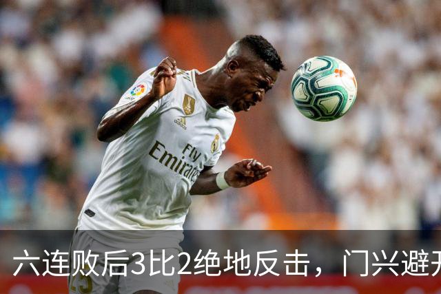 六连败后3比2绝地反击，门兴避开63年最差开局