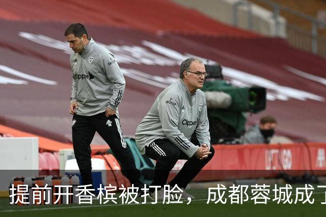 提前开香槟被打脸，成都蓉城成了中超笑话，球迷：韦世豪全责