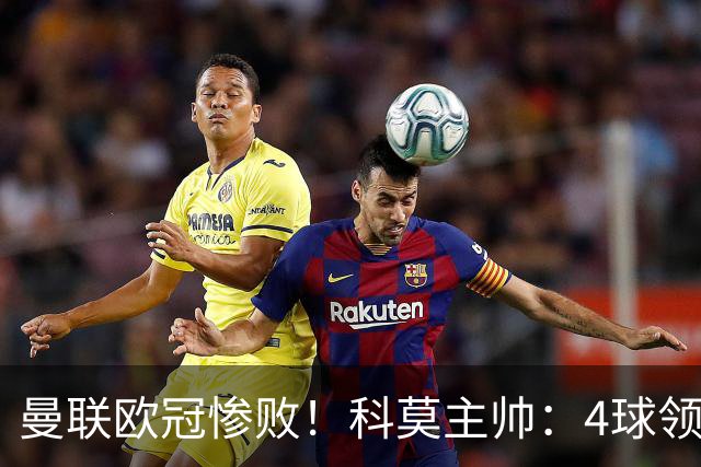 曼联欧冠惨败！科莫主帅：4球领先后收手了，不然不会丢球！