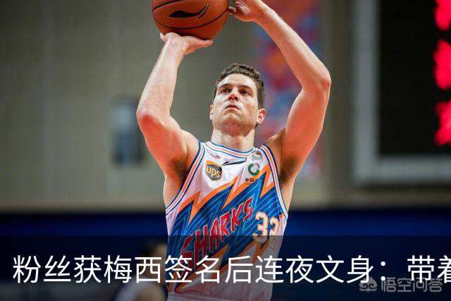 粉丝获梅西签名后连夜文身：带着梅西的签名死而无憾！