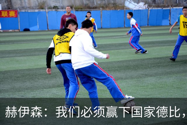 赫伊森：我们必须赢下国家德比，这对我们来说非常重要