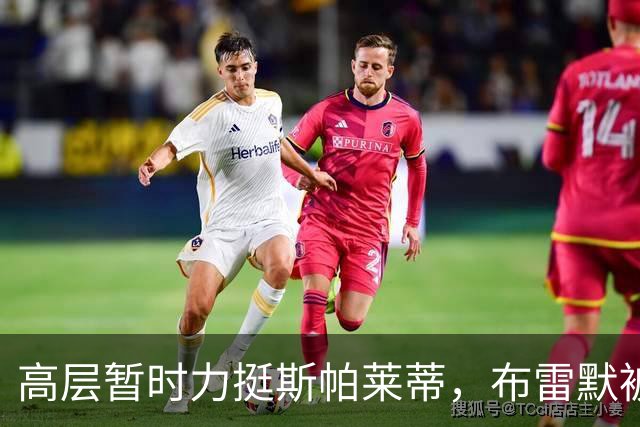 高层暂时力挺斯帕莱蒂，布雷默被罚款，布冯：尤文问题不仅是教练
