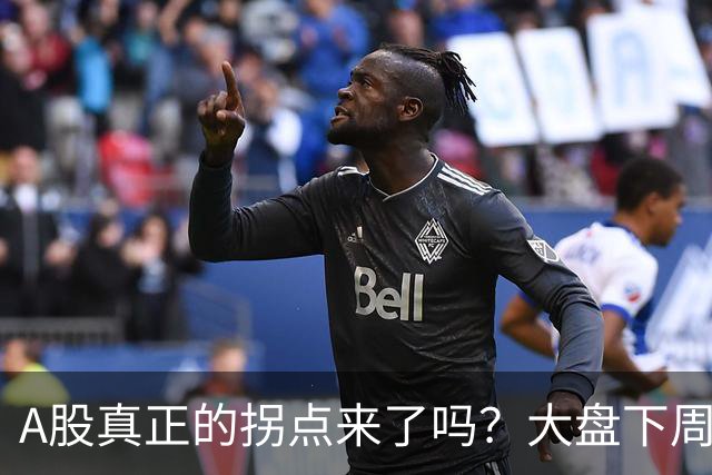 A股真正的拐点来了吗？大盘下周将何去何从？