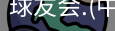 球友会体育